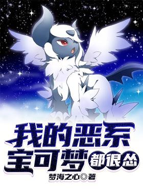 My evil Pokémon are very cowardly