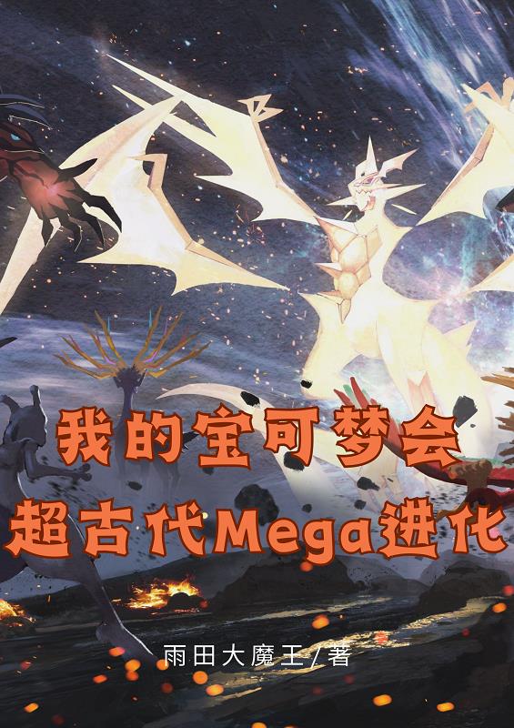 My Pokémon will evolve into an ancient Mega