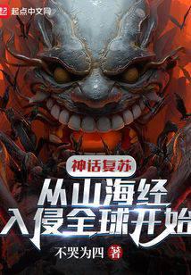 Mythology Revival: Starting from the Global Invasion of Shanhaijing