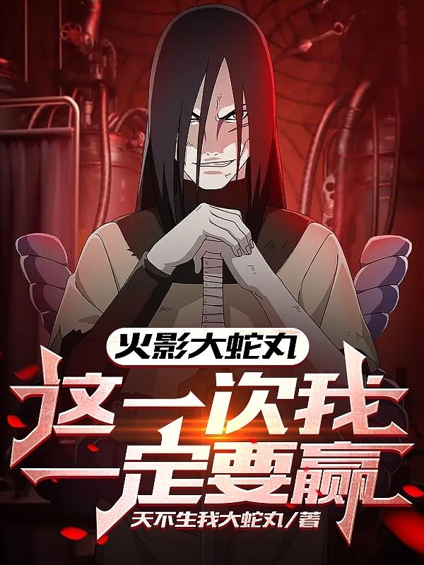 Naruto Orochimaru: I must win this time