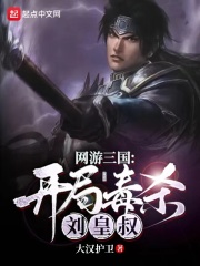 Online game Three Kingdoms: Poisoning Liu Huangshu at the beginning