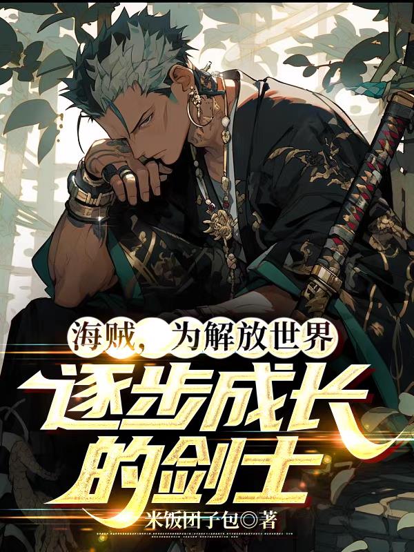 Pirates, swordsmen who gradually grow up to liberate the world