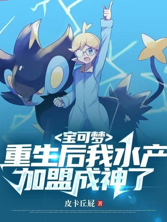 Pokémon: After rebirth, I joined the Aquatic Products and became a god