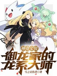 Pokémon: Dragon Master of the Dragon Family