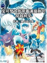 Pokémon I travel through Kexue with a full-level account