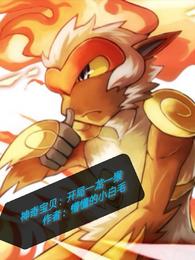 Pokémon: One dragon and one monkey at the beginning