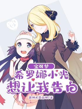 Pokémon: Sirona Xiaoguang wants me to confess