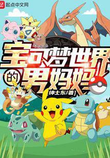 Pokémon world's male mother