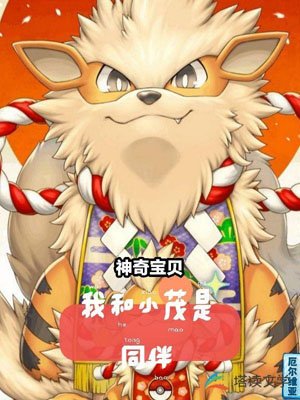 Pokémon: Xiaomao and I are companions