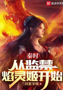 Qin Shi: Starting from saving Yan Lingji