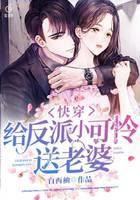 Quick Transmigration: Give the Villain Little Poor a Wife