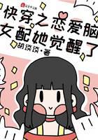 Quick Transmigration: Love Brain Supporting Girl, She Awakened