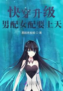 Quick Transmigration Upgrade: Male and Female Supporting Characters Want to Ascend to Heaven