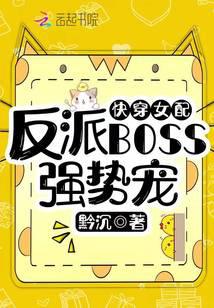 Quick-wearing female supporting characters: the strong pet of the villain BOSS