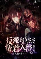 Quick-wearing female supporting characters: the villain BOSS, please enter the urn
