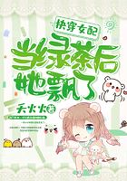 Quickly wear female supporting role as green tea, she floated away