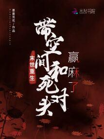 Rebirth in the end of the world, with space and mortal enemy win