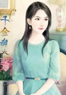Rebirth of a wealthy family in exchange for a husband