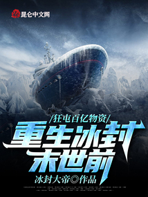 Reborn before the end of the frozen world, madly hoarding tens of billions of supplies