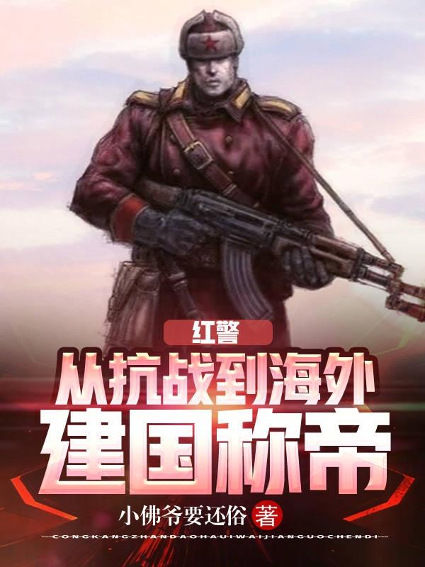 Red Alert: From the Anti-Japanese War to the Founding of a Country Overseas and the Becoming an Empe