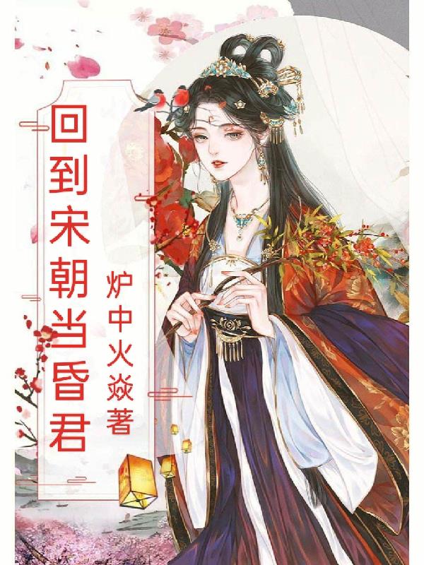 Returned to the Song Dynasty and became a faint king