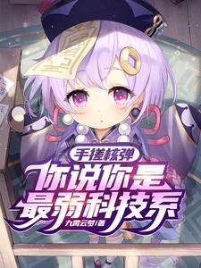 Rubbing nuclear bombs with your hands, you say you are the weakest technology department?