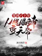 Sign in for 60 years, from a puppet emperor to a heavenly emperor