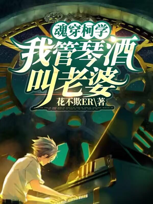 Soul Chuan Ke Xue: I call gin and wine my wife
