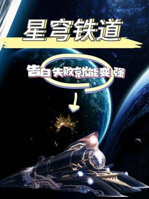 Star Dome Railway: If you fail to confess, you will become stronger