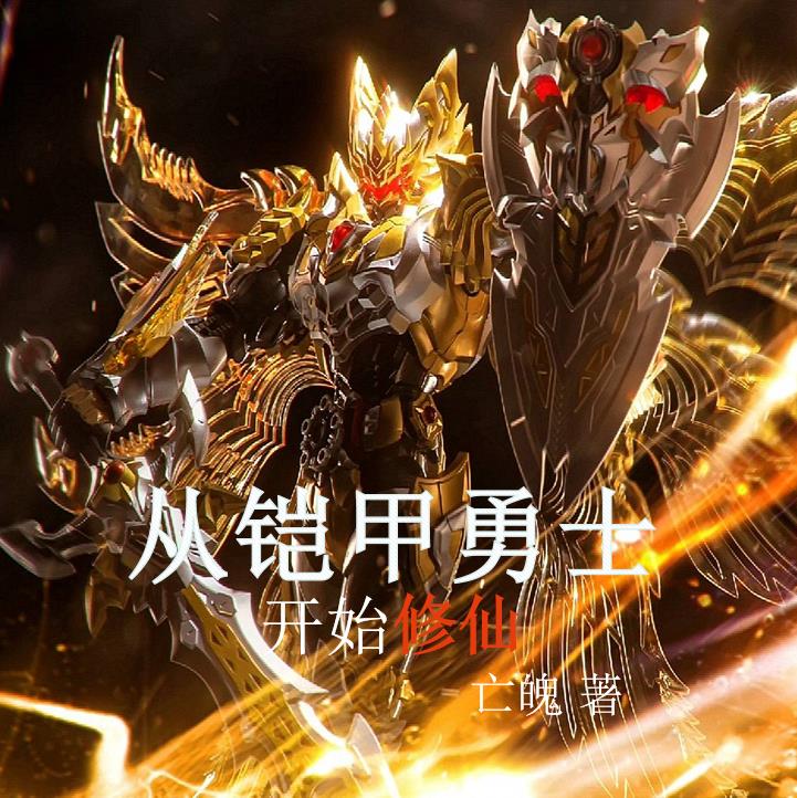 Start cultivating immortality from the armored warrior