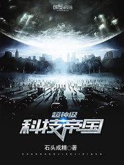Super god-level technology empire