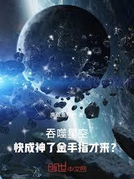 Swallowing the Stars: The cheat system only comes when I'm almost a god?