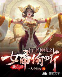The Empress of the God of Kings Overheard My Heart