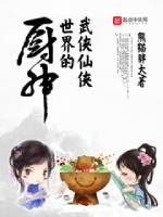 The God of Cooking in the World of Martial Arts and Immortals