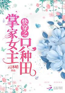 The heroine of Kuai Chuan Zhi's family only farms