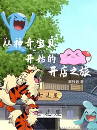 The Journey of Opening a Store Starting from Pokémon