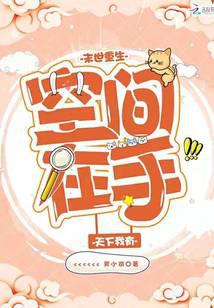 The space for rebirth in the end times is mine