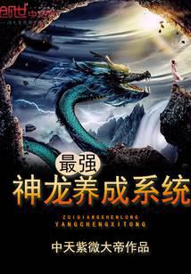 The strongest dragon cultivation system