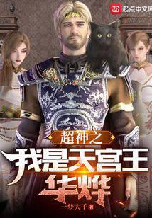 The super god I am Tiangong Wang Huaye