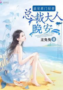 The sweet wife of the rich and wealthy: good night, sir