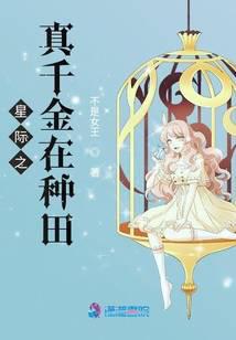 The true daughter of the stars is farming