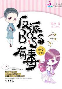 The villain BOSS of the fast-wearing female supporting role is poisonous