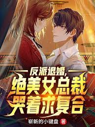 The villain divorced, the beautiful CEO cried and begged to get back together