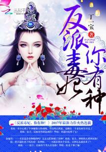 The villain poisonous concubine, you have the guts!