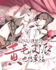 The yellow-haired villain in Feng Aotian's novel also wants happiness
