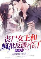 The zombie queen and the crazily criticized villain HE are coming soon