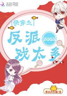 There are too many BOSS scenes of the villain of Kuai Chuan