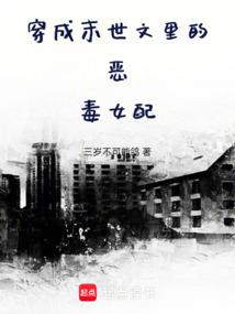 Transmigrated into the vicious female supporting role in the apocalyptic novel