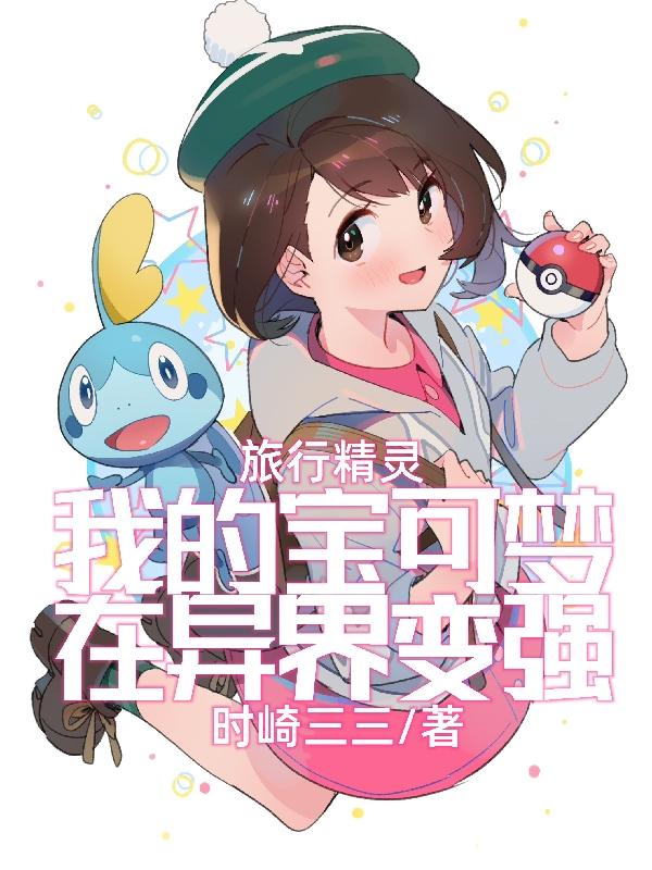 Travel Elf: My Pokémon becomes stronger in another world