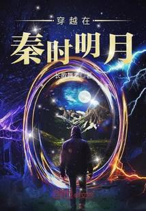 Traveling through the bright moon in the Qin Dynasty